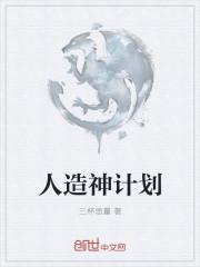 人造神是什么意思