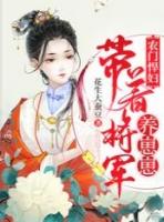 农门悍妻 将军请种田