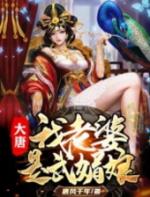 大唐之极品王爷李贞武媚娘