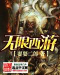 无限西游破解版