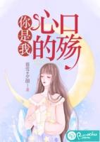 你是我心口甜蜜的伤