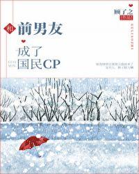 和前男友成了国民cp.讲的什么