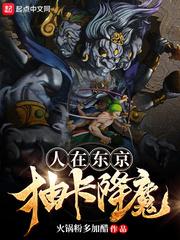 人在东京抽卡降魔txt80