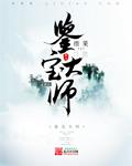 鉴宝大师人物介绍