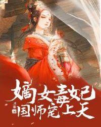 嫡女毒妃国师宠上天评论