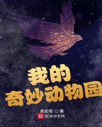 我的奇幻动物园