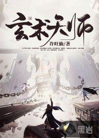 玄术天师免费版