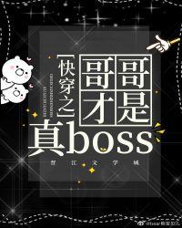 哥哥才是真boss