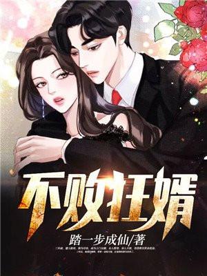 不败狂婿苏洛林妙颜