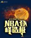 nba登峰造极 txt