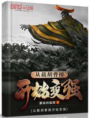 三国从截胡曹操开始变强txt