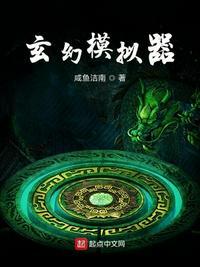 玄幻模拟器 优书网