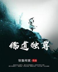 儒道独尊 惊蛰闻雷免费