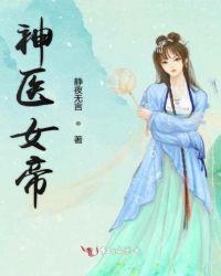 神医女帝腰上别块儿砖