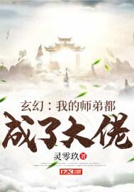 玄幻我的师弟都成了大佬免费阅读