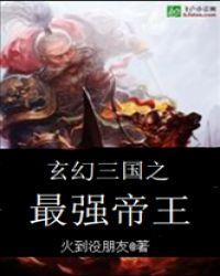 玄幻三国之最强帝王无弹窗