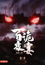 百诡夜宴epub