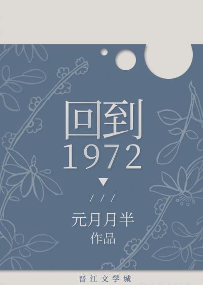 回到1972元月月半百度