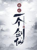 最后一个剑仙 香果无语