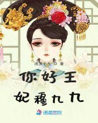 摄政王的闲王妃穆九