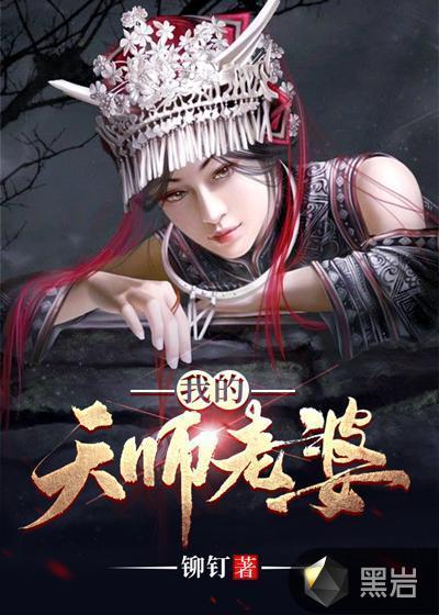 我的天师老婆txt