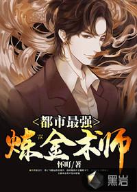 终将成为最强炼金术师?漫画