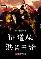 证道从洪荒开始txt精校版