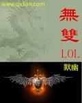 无双lol手游