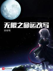 无限之命运改写女主是谁