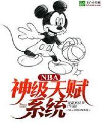 NBA神级天赋系统