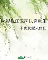 综影视江玉燕快穿重生键盘