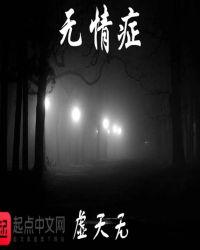 无情症怎么治疗