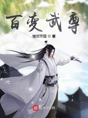 百变武神