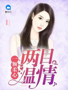 女主角林绾绾的穿越