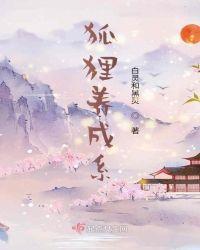 狐狸养成记游戏无广告