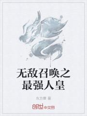 无敌召唤之最强人皇百度百科