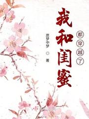 我和闺蜜都穿越了起点