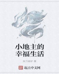 民国小地主的幸福生活