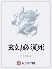 玄幻必须死吧