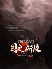 目之所及皆boss 笔趣阁