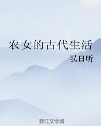 穿越古代当农女的