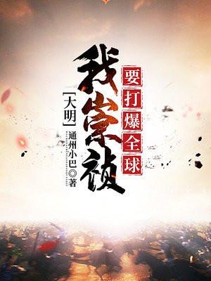 大明我崇祯要打爆全球关寿