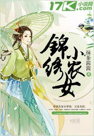 锦绣小农女txt