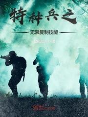 特种兵我的技能可以无限合成