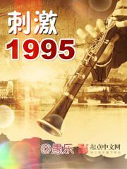 刺激1995海报