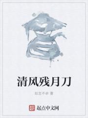 清风残月是什么意思