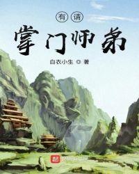 掌门的师弟