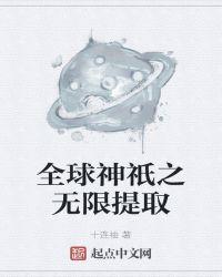 全球未世我能无限提取