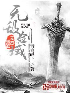 无敌剑域动漫在线观看完整版