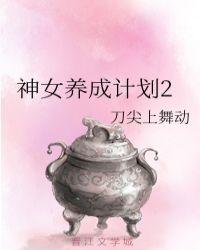 神女养成计划h文